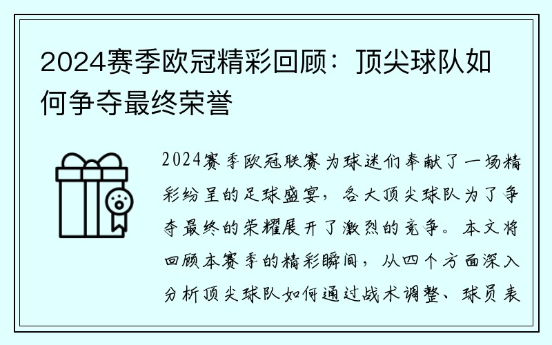 2024赛季欧冠精彩回顾：顶尖球队如何争夺最终荣誉
