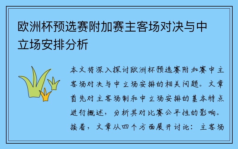 欧洲杯预选赛附加赛主客场对决与中立场安排分析