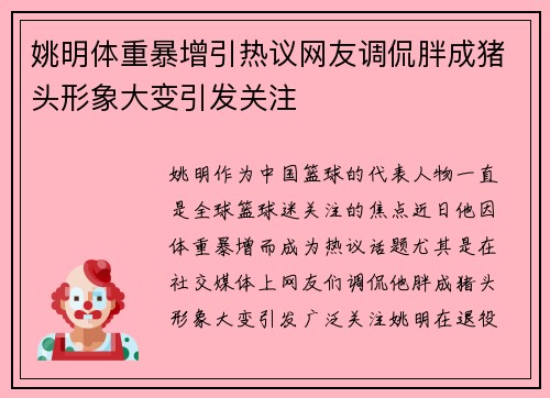 姚明体重暴增引热议网友调侃胖成猪头形象大变引发关注