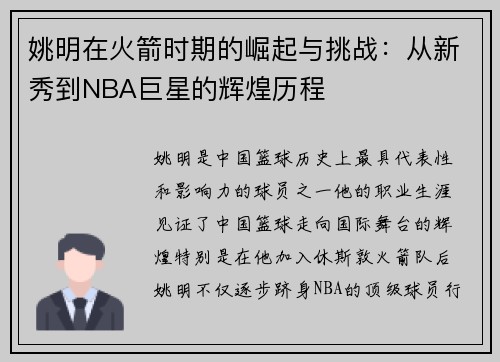 姚明在火箭时期的崛起与挑战：从新秀到NBA巨星的辉煌历程