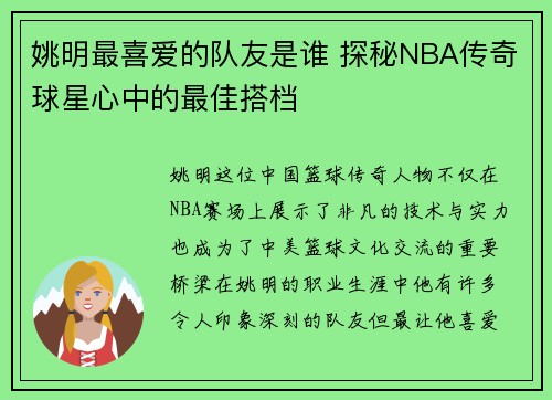 姚明最喜爱的队友是谁 探秘NBA传奇球星心中的最佳搭档