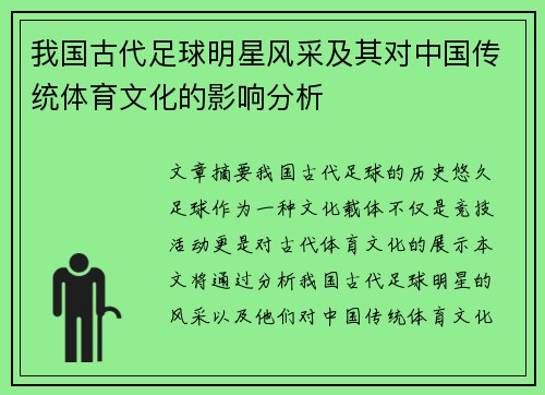 我国古代足球明星风采及其对中国传统体育文化的影响分析
