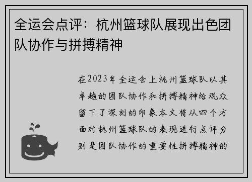 全运会点评：杭州篮球队展现出色团队协作与拼搏精神