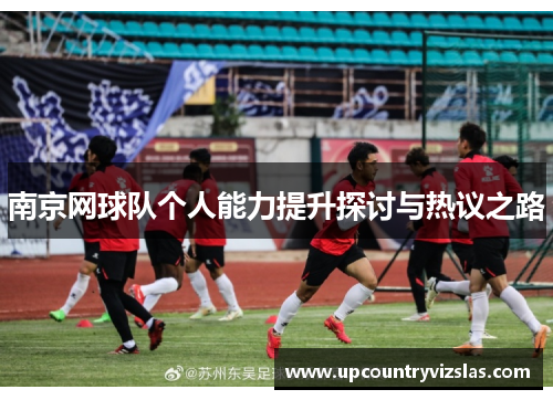 南京网球队个人能力提升探讨与热议之路