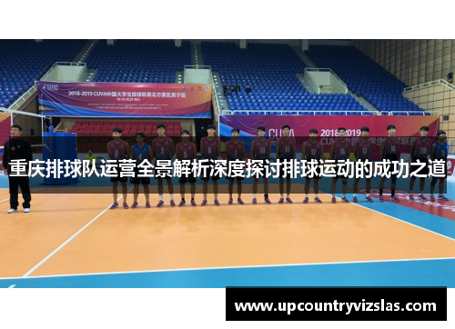 重庆排球队运营全景解析深度探讨排球运动的成功之道