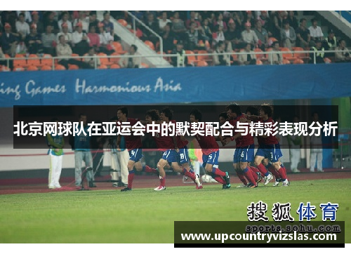 北京网球队在亚运会中的默契配合与精彩表现分析