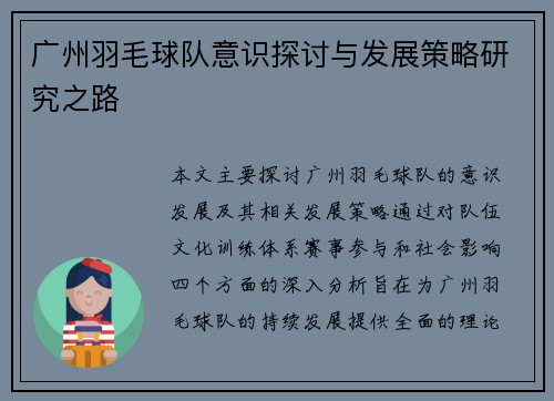 广州羽毛球队意识探讨与发展策略研究之路