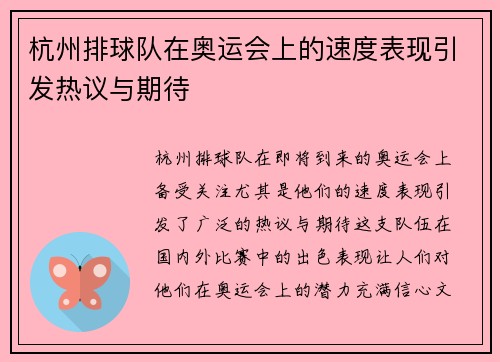 杭州排球队在奥运会上的速度表现引发热议与期待