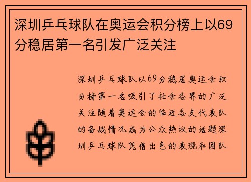 深圳乒乓球队在奥运会积分榜上以69分稳居第一名引发广泛关注