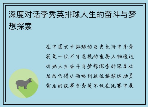 深度对话李秀英排球人生的奋斗与梦想探索