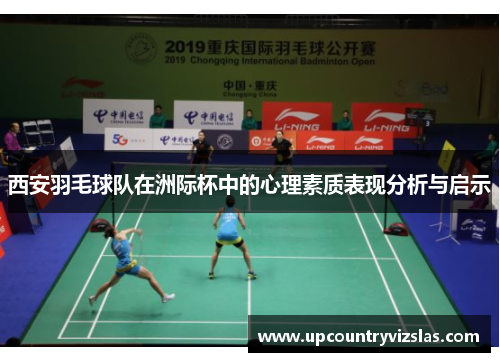西安羽毛球队在洲际杯中的心理素质表现分析与启示
