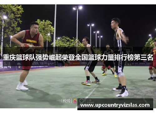 重庆篮球队强势崛起荣登全国篮球力量排行榜第三名