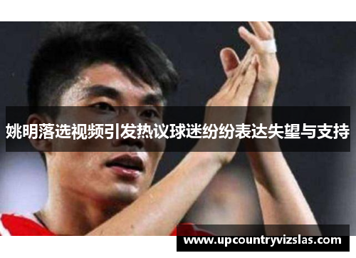姚明落选视频引发热议球迷纷纷表达失望与支持