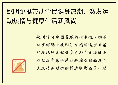 姚明跳操带动全民健身热潮，激发运动热情与健康生活新风尚