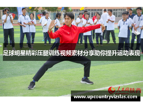 足球明星精彩压腿训练视频素材分享助你提升运动表现