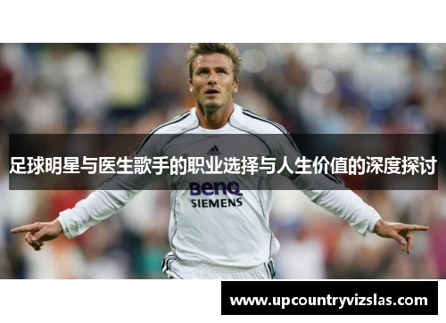 足球明星与医生歌手的职业选择与人生价值的深度探讨