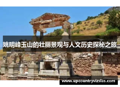 姚明峰玉山的壮丽景观与人文历史探秘之旅