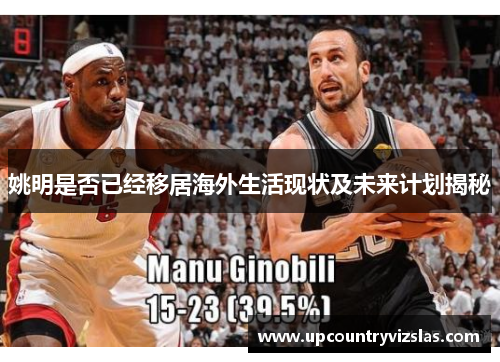 姚明是否已经移居海外生活现状及未来计划揭秘