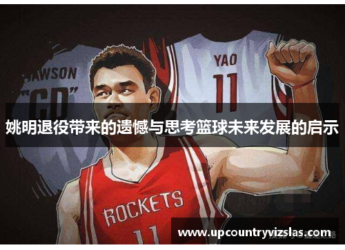 姚明退役带来的遗憾与思考篮球未来发展的启示