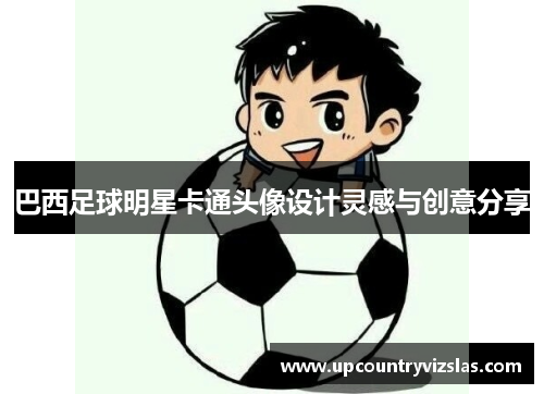 巴西足球明星卡通头像设计灵感与创意分享