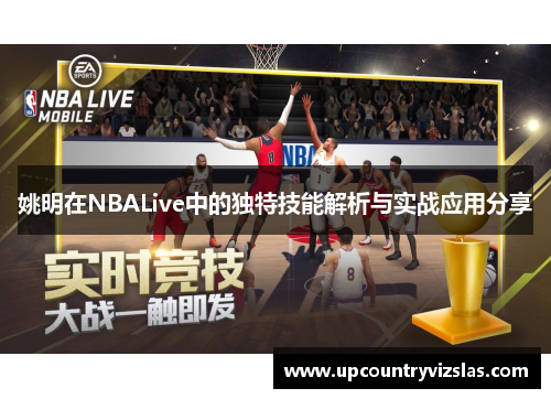 姚明在NBALive中的独特技能解析与实战应用分享