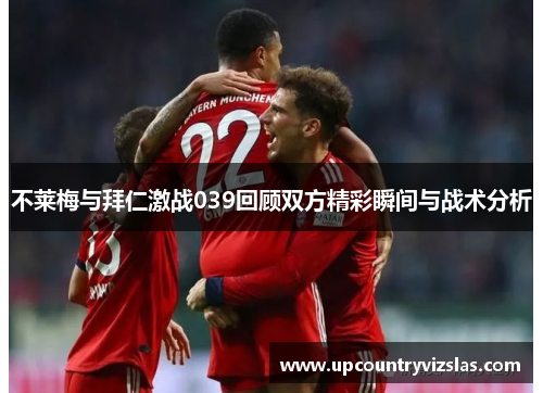 不莱梅与拜仁激战039回顾双方精彩瞬间与战术分析