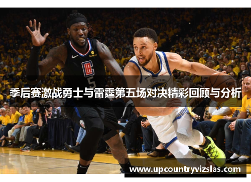 季后赛激战勇士与雷霆第五场对决精彩回顾与分析