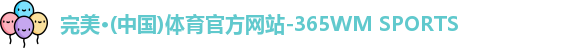 365完美体育